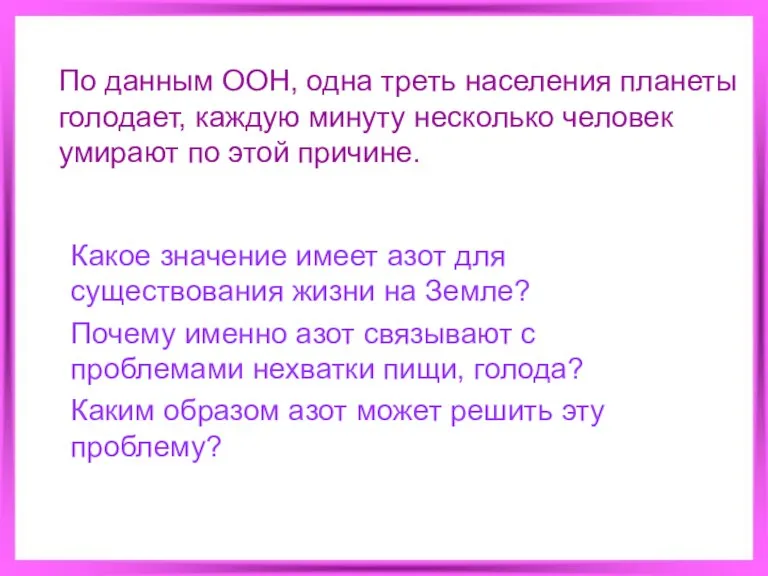 По данным ООН, одна треть населения планеты голодает, каждую минуту несколько человек