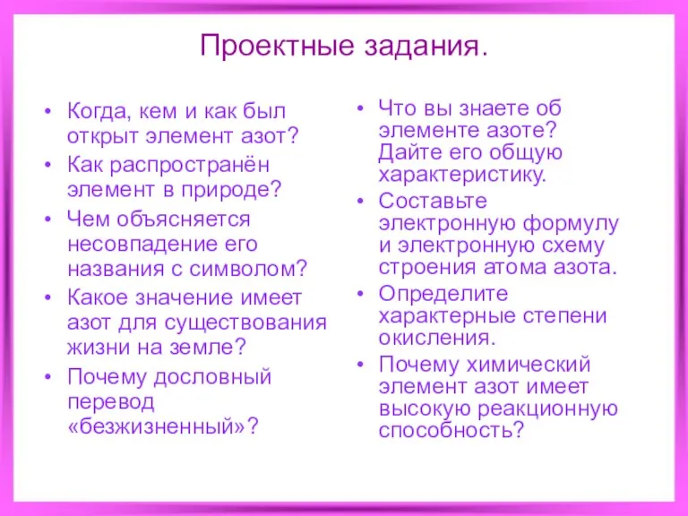 Проектные задания. Когда, кем и как был открыт элемент азот? Как распространён