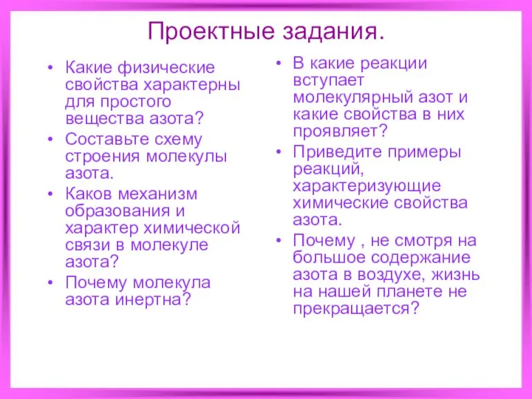 Проектные задания. Какие физические свойства характерны для простого вещества азота? Составьте схему