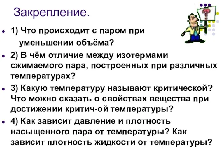 Закрепление. 1) Что происходит с паром при уменьшении объёма? 2) В чём