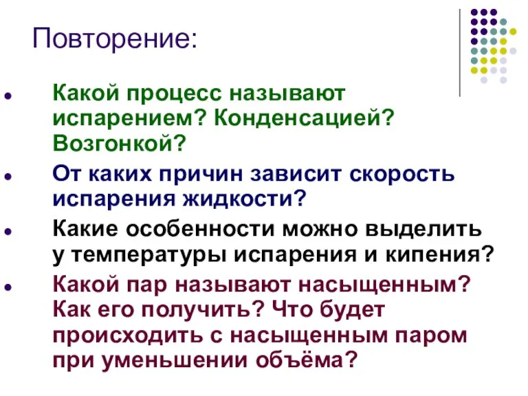 Повторение: Какой процесс называют испарением? Конденсацией? Возгонкой? От каких причин зависит скорость