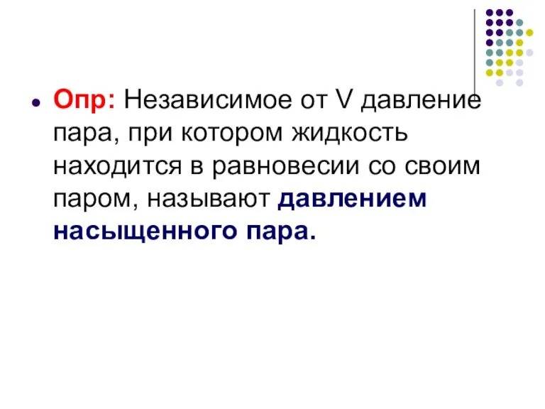 Опр: Независимое от V давление пара, при котором жидкость находится в равновесии