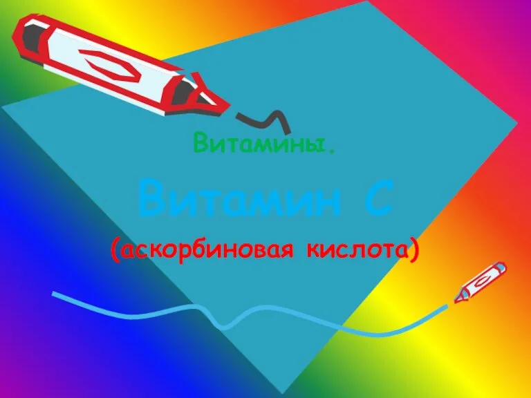 Витамины. Витамин С (аскорбиновая кислота)