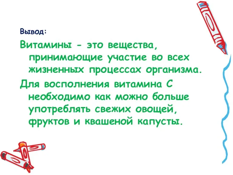 Вывод: Витамины - это вещества, принимающие участие во всех жизненных процессах организма.