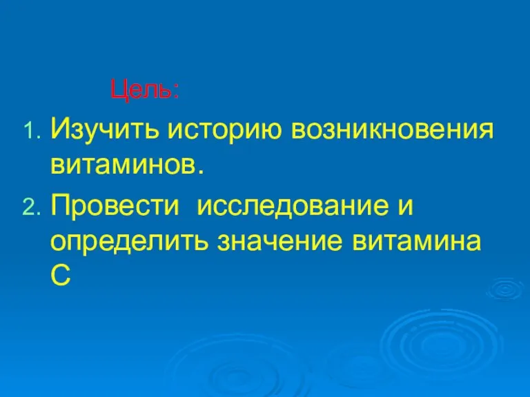 Цель: Изучить историю возникновения витаминов. Провести исследование и определить значение витамина С