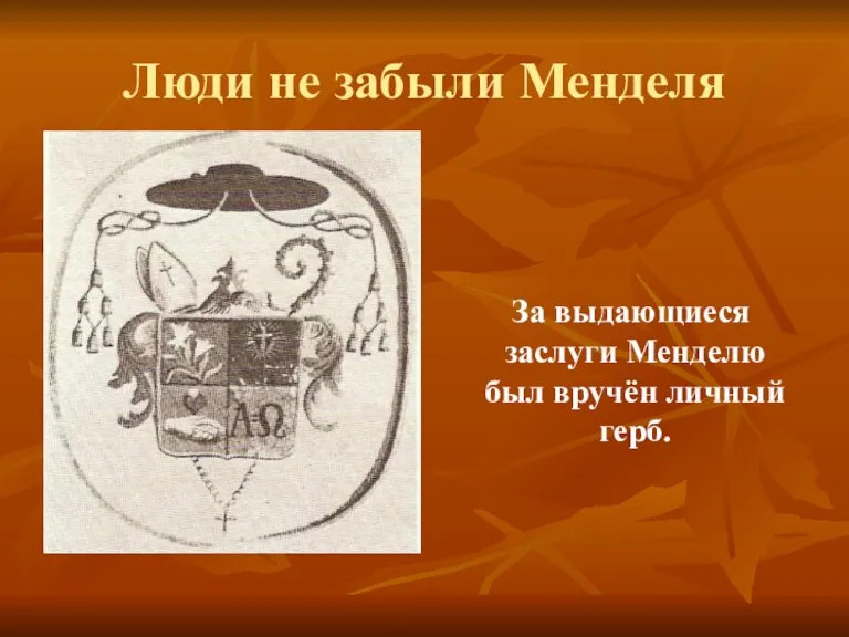Люди не забыли Менделя За выдающиеся заслуги Менделю был вручён личный герб.