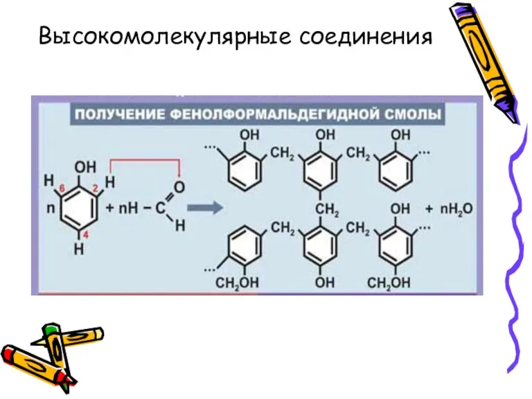 Высокомолекулярные соединения