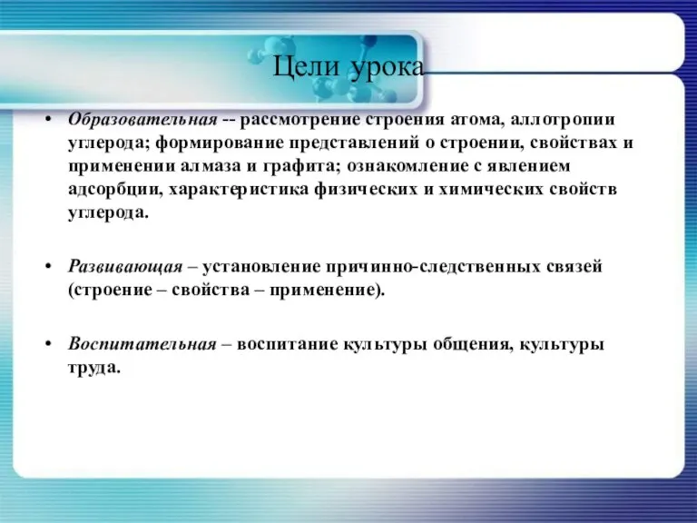 Цели урока Образовательная -- рассмотрение строения атома, аллотропии углерода; формирование представлений о