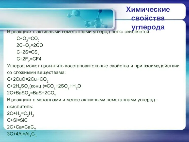 Химические свойства углерода В реакциях с активными неметаллами углерод легко окисляется: C+O2=CO2