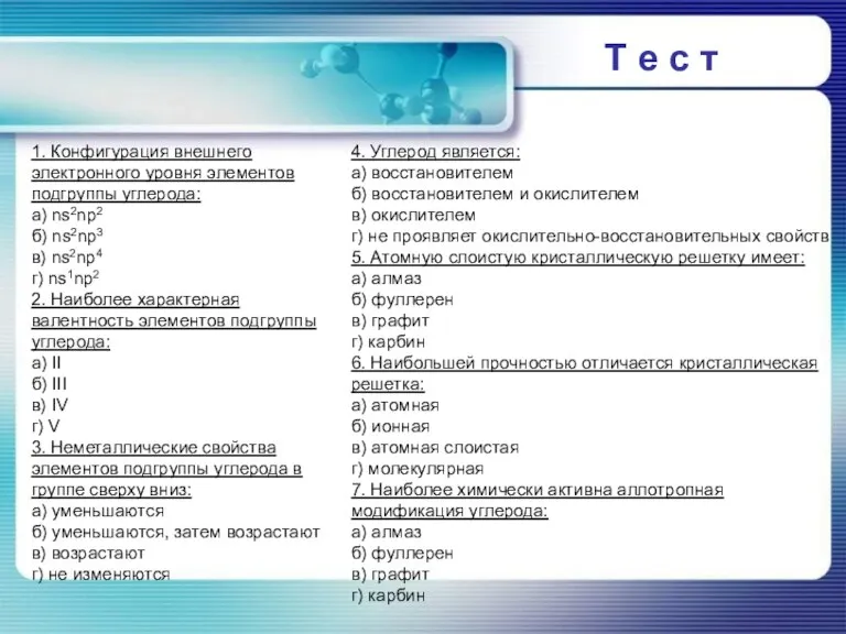 Т е с т 1. Конфигурация внешнего электронного уровня элементов подгруппы углерода: