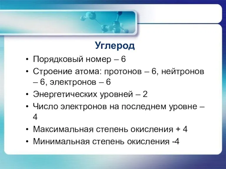 Порядковый номер – 6 Строение атома: протонов – 6, нейтронов – 6,