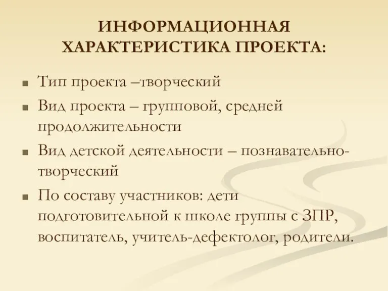 ИНФОРМАЦИОННАЯ ХАРАКТЕРИСТИКА ПРОЕКТА: Тип проекта –творческий Вид проекта – групповой, средней продолжительности