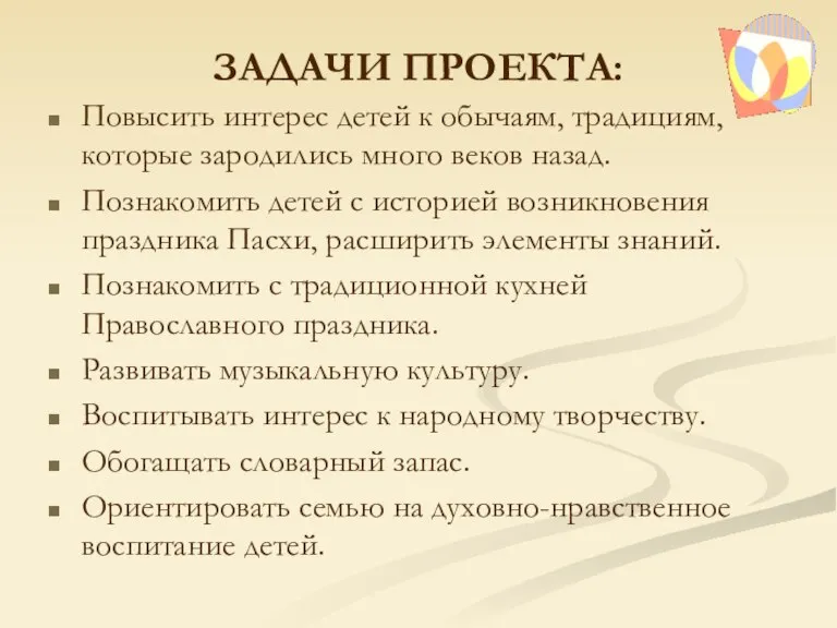 ЗАДАЧИ ПРОЕКТА: Повысить интерес детей к обычаям, традициям, которые зародились много веков