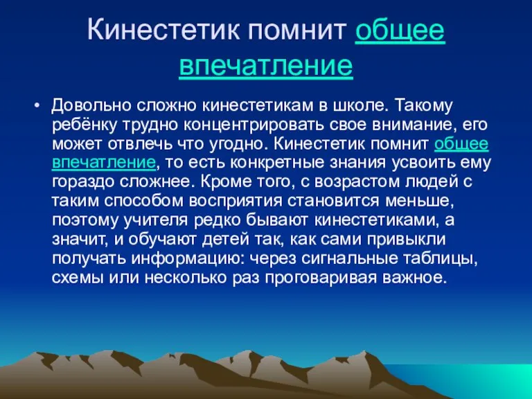 Кинестетик помнит общее впечатление Довольно сложно кинестетикам в школе. Такому ребёнку трудно