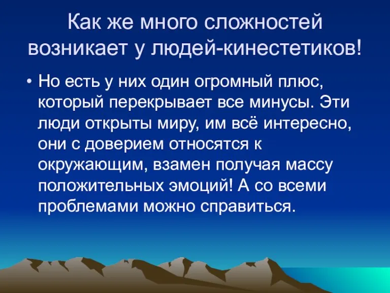 Как же много сложностей возникает у людей-кинестетиков! Но есть у них один