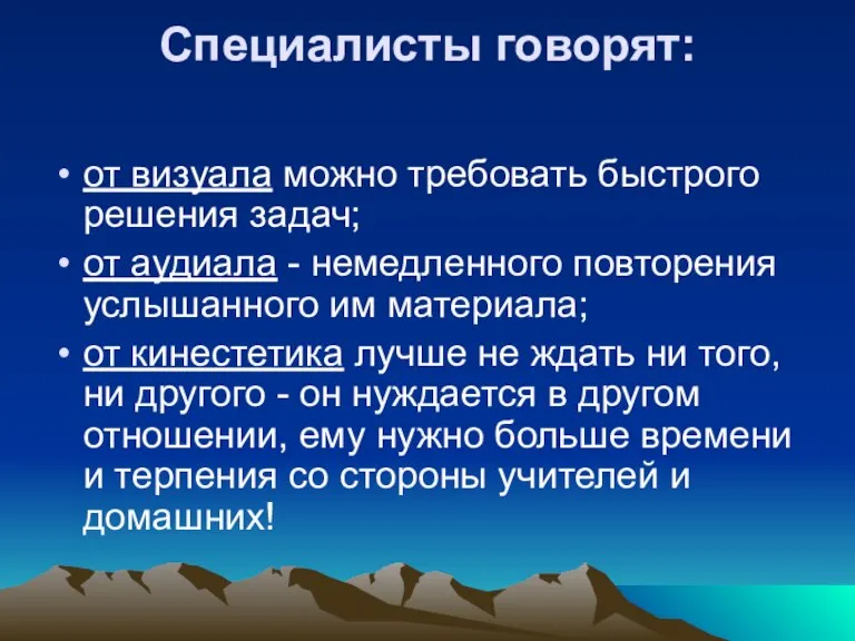 Специалисты говорят: от визуала можно требовать быстрого решения задач; от аудиала -