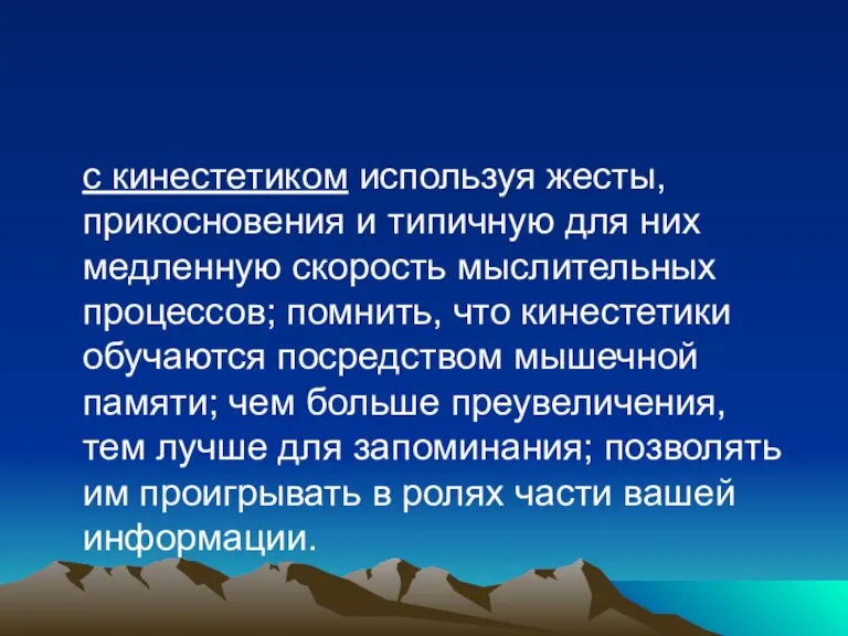 с кинестетиком используя жесты, прикосновения и типичную для них медленную скорость мыслительных