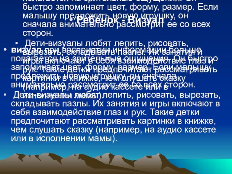 Ребенок - Визуал визуал при восприятии информации больше полагается на зрительные ощущения.