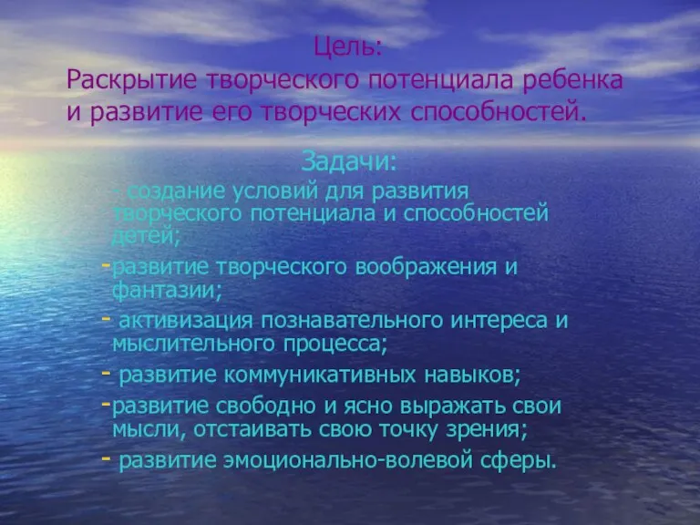 Цель: Раскрытие творческого потенциала ребенка и развитие его творческих способностей. Задачи: -