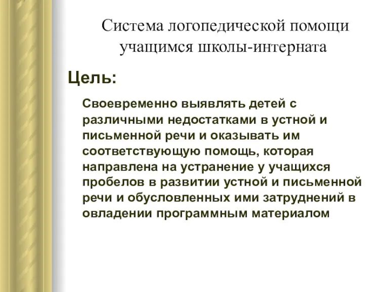 Система логопедической помощи учащимся школы-интерната Цель: Своевременно выявлять детей с различными недостатками