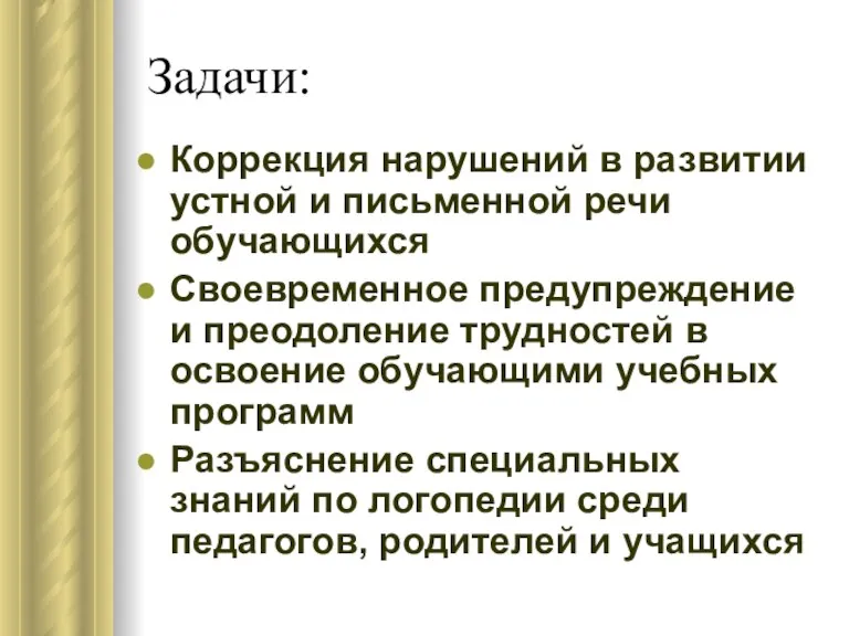 Задачи: Коррекция нарушений в развитии устной и письменной речи обучающихся Своевременное предупреждение