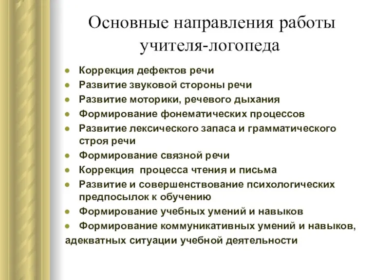 Основные направления работы учителя-логопеда Коррекция дефектов речи Развитие звуковой стороны речи Развитие