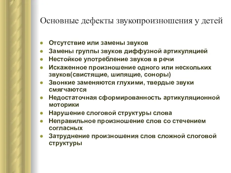 Основные дефекты звукопроизношения у детей Отсутствие или замены звуков Замены группы звуков