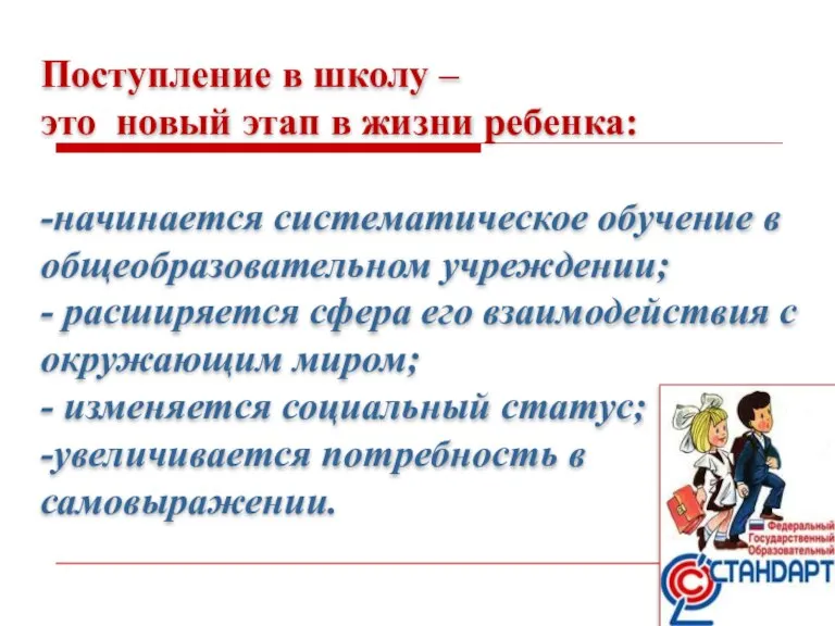 Поступление в школу – это новый этап в жизни ребенка: -начинается систематическое