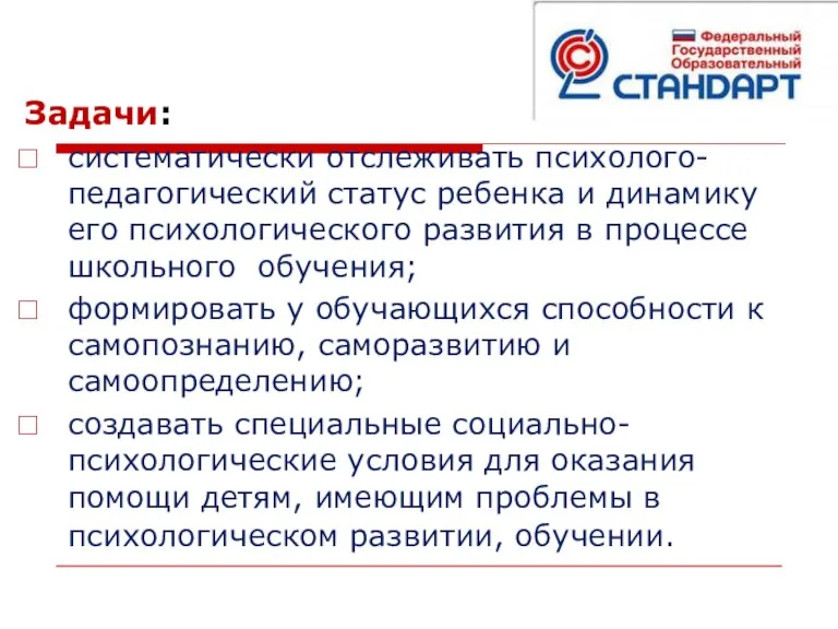 Задачи: систематически отслеживать психолого-педагогический статус ребенка и динамику его психологического развития в