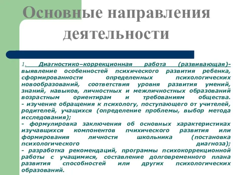 Основные направления деятельности 1. Диагностико–коррекционная работа (развивающая)- выявление особенностей психического развития ребенка,