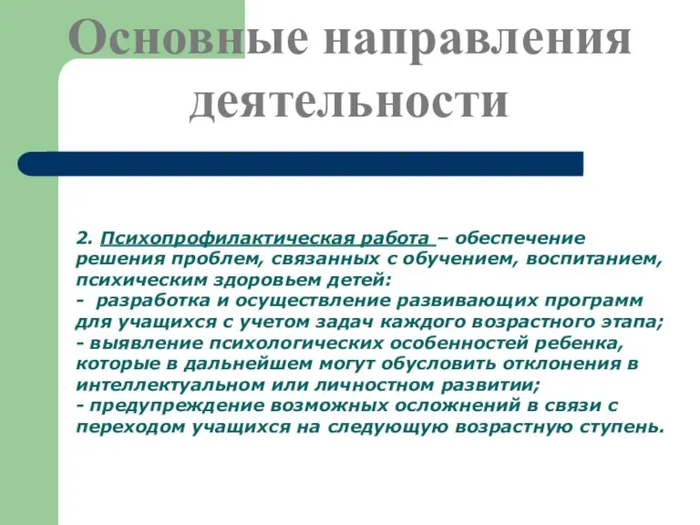 Основные направления деятельности 2. Психопрофилактическая работа – обеспечение решения проблем, связанных с