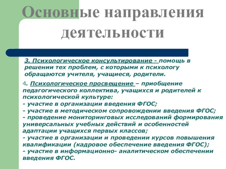 3. Психологическое консультирование - помощь в решении тех проблем, с которыми к