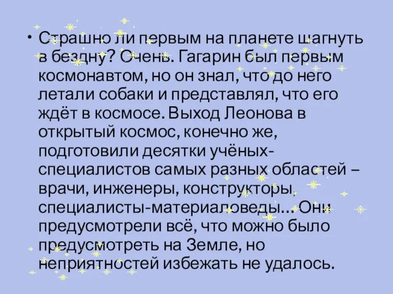 Страшно ли первым на планете шагнуть в бездну? Очень. Гагарин был первым