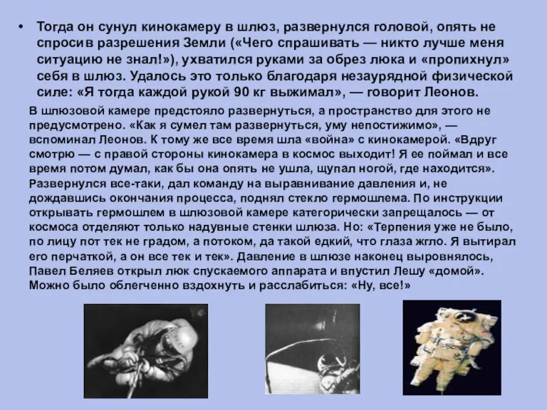 Тогда он сунул кинокамеру в шлюз, развернулся головой, опять не спросив разрешения