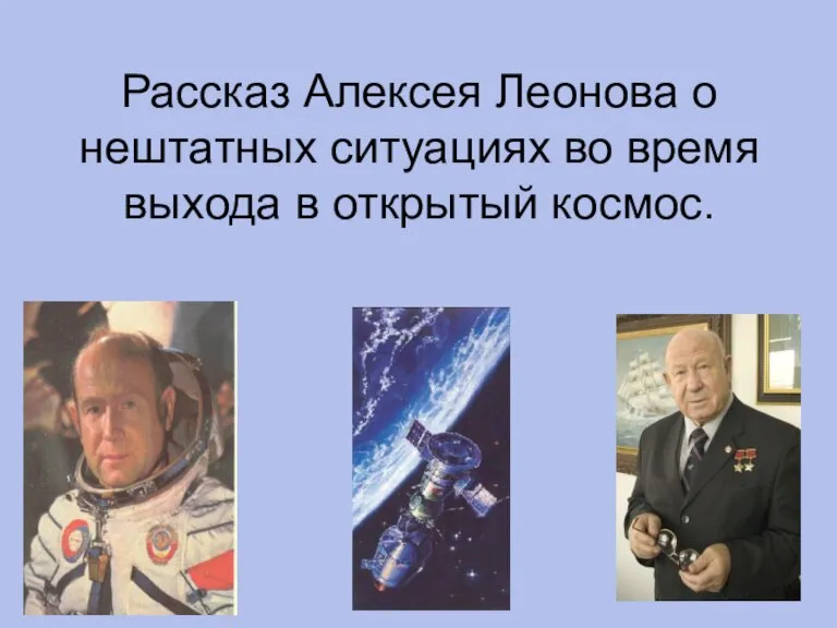 Рассказ Алексея Леонова о нештатных ситуациях во время выхода в открытый космос.