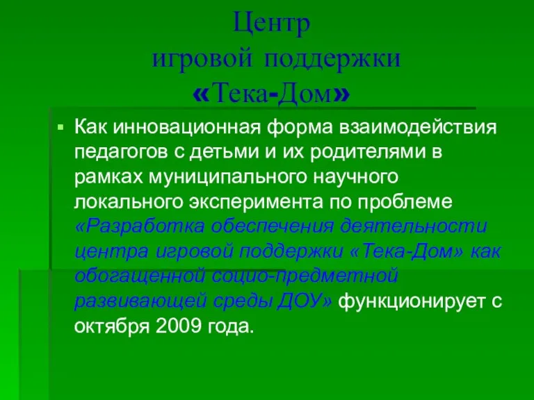 Центр игровой поддержки «Тека-Дом» Как инновационная форма взаимодействия педагогов с детьми и