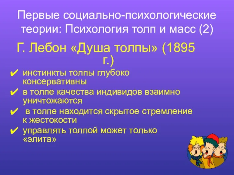 Первые социально-психологические теории: Психология толп и масс (2) Г. Лебон «Душа толпы»