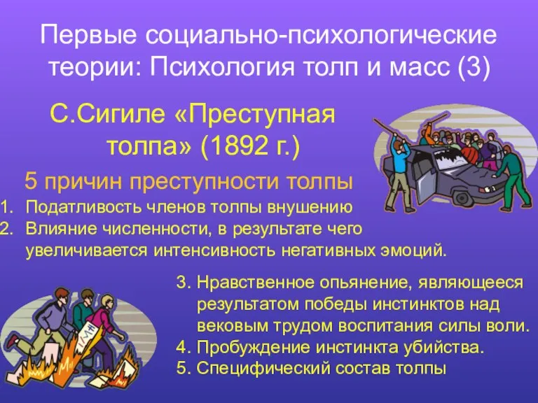 Первые социально-психологические теории: Психология толп и масс (3) С.Сигиле «Преступная толпа» (1892