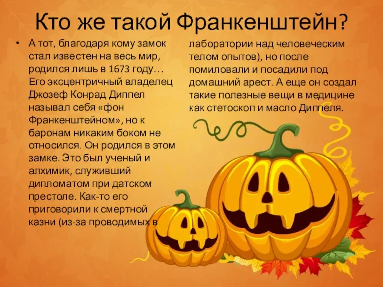 Кто же такой Франкенштейн? А тот, благодаря кому замок стал известен на