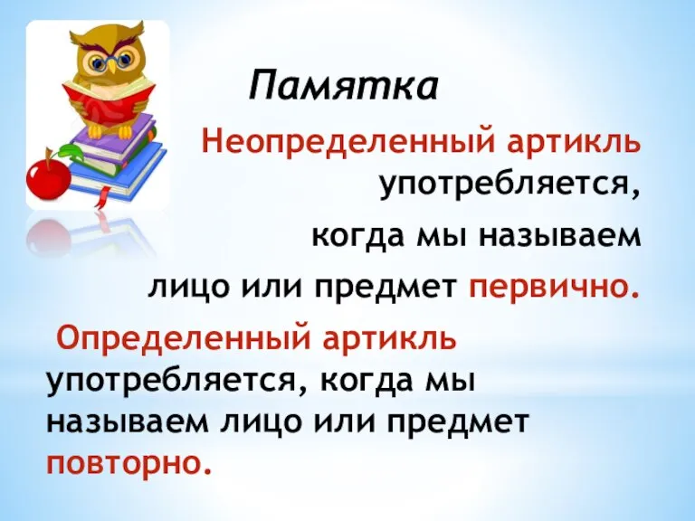 Памятка Неопределенный артикль употребляется, когда мы называем лицо или предмет первично. Определенный