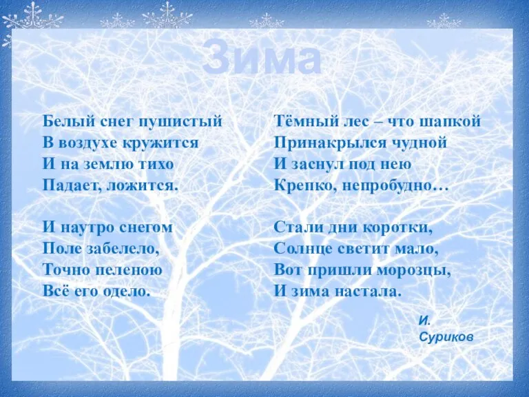 Зима Тёмный лес – что шапкой Принакрылся чудной И заснул под нею