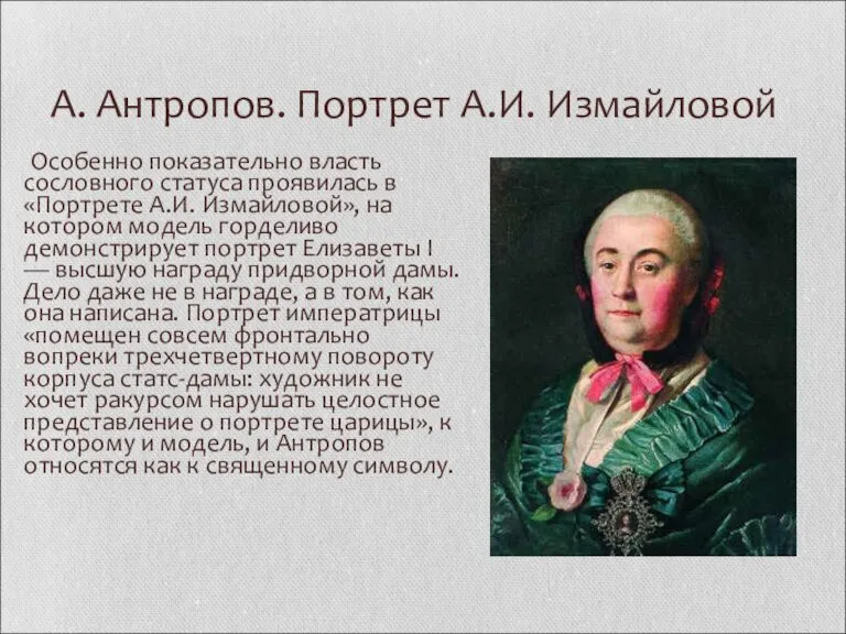 А. Антропов. Портрет А.И. Измайловой Особенно показательно власть сословного статуса проявилась в