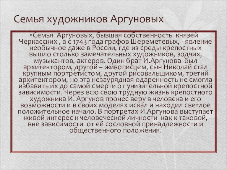 Семья художников Аргуновых Семья Аргуновых, бывшая собственность князей Черкасских , а с