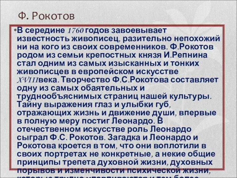 Ф. Рокотов В середине 1760 годов завоевывает известность живописец, разительно непохожий ни