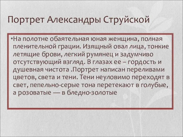 Портрет Александры Струйской На полотне обаятельная юная женщина, полная пленительной грации. Изящный