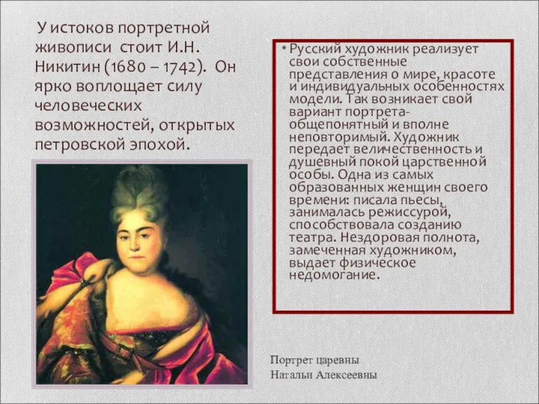 У истоков портретной живописи стоит И.Н.Никитин (1680 – 1742). Он ярко воплощает