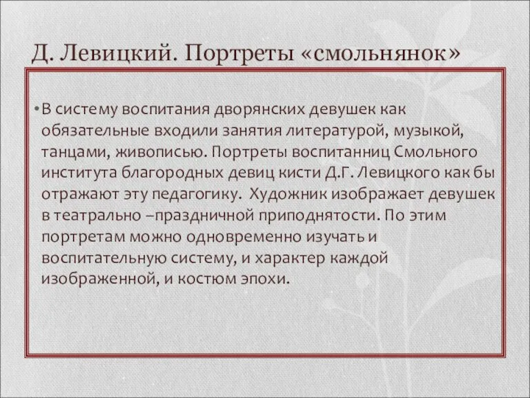 Д. Левицкий. Портреты «смольнянок» В систему воспитания дворянских девушек как обязательные входили