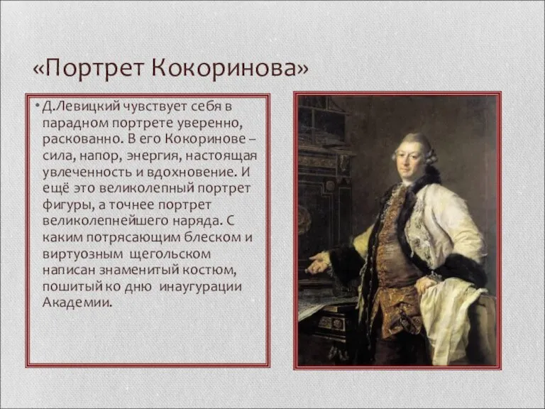 «Портрет Кокоринова» Д.Левицкий чувствует себя в парадном портрете уверенно, раскованно. В его