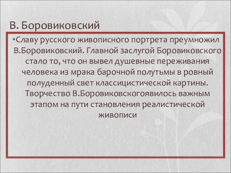 В. Боровиковский Славу русского живописного портрета преумножил В.Боровиковский. Главной заслугой Боровиковского стало