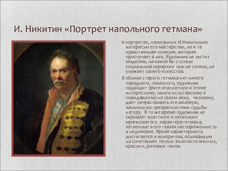 И. Никитин «Портрет напольного гетмана» В портретах, написанных И.Никитиным интересно его мастерство,